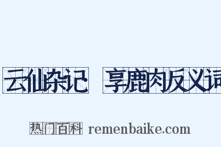 云仙杂记·享鹿肉反义词是什么意思的图片